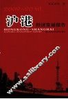 沪港经济发展报告  2009-2010 封面