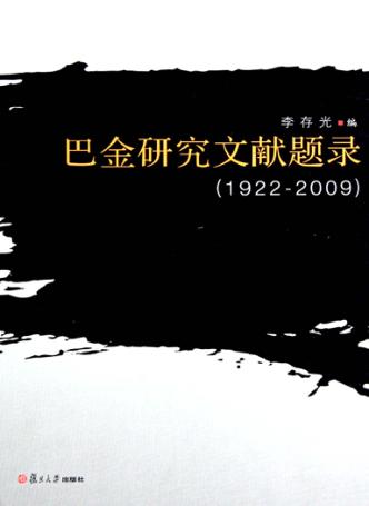 巴金研究文献题录  1922-2009 封面