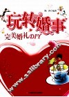 玩转“婚事”  完美婚礼DIY 封面