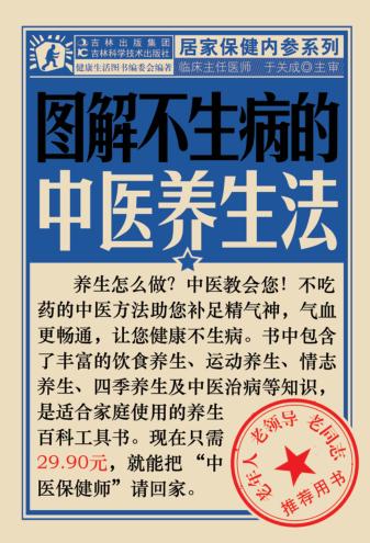 图解不生病的中医养生法 封面