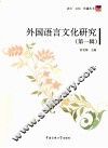 外国语言文化研究  第1辑 封面