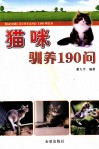 猫咪驯养190问 封面