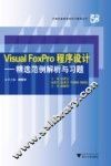 Visual FoxPro程序设计  精选范例解析与习题 封面