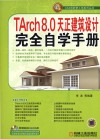 TArch 8.0天正建筑设计完全自学手册 封面