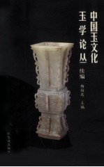 中国玉文化玉学论丛  续编 封面