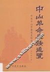 中山革命史迹通览 封面