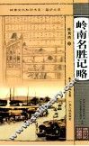 岭南名胜记略 封面