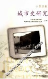 城市史研究  第25辑 封面