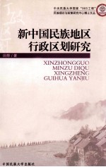 新中国民族地区行政区划研究 封面