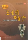三星堆与金沙  古蜀文明史上的两次高峰 封面