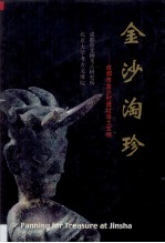 金沙淘珍  成都市金沙村遗址出土文物 封面