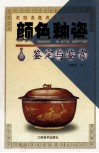 颜色釉瓷鉴定与鉴赏 封面