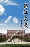 昌江文史  第10辑 封面