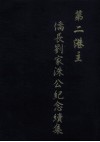 第二港主  侨长刘家洙公纪念续集编委会 封面