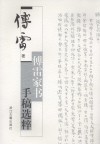 傅雷家书手稿选粹 封面