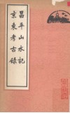 昌平山水记  京东考古录 封面