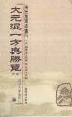 大元混一方舆胜览  下 封面