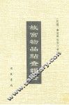 故宫物品点查报告  9 封面