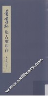黄宾虹集古玺印存 封面