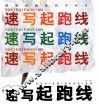 速写起跑线 封面