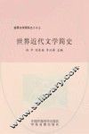 世界文学百科之二十三  世界近代文学简史 封面