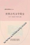 世界古代文学简史 封面