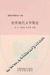 世界现代文学简史 封面
