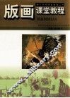 版画课堂教程 封面