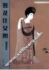 簪花仕女图临摹技法 封面