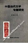 中国当代文学专题研究 封面