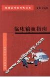 继续医学教育参考书  临床输血指南 封面