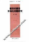 新农村建设市场化问题研究 封面