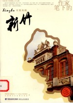 作家笔下的新竹 封面