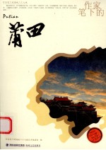 作家笔下的莆田 封面