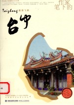 作家笔下的台中 封面