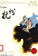 作家笔下的抚州 封面