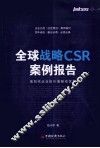 全球战略CSR案例报告  第四代企业的价值驱动优势 封面