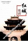 红城史话 封面