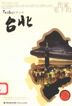 作家笔下的台北 封面