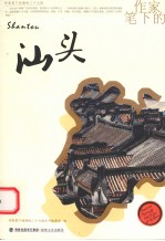 作家笔下的汕头 封面