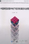 中国转型进程中地下经济的演进与治理 封面