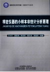 精密仪器的小样本非统计分析原理  国防特色学术专著仪器科学与技术 封面