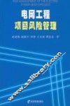电网工程项目风险管理 封面
