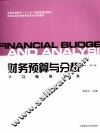 《财务预算与分析  第2版》学习指导用书 封面