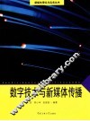 数字技术与新媒体传播 封面