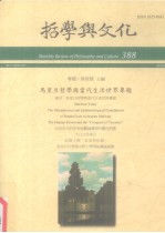哲学与文化  388  马里旦哲学与当代生活世界专题 封面