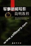 军事新闻写作简明教程 封面
