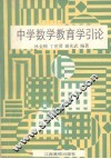 中学数学教育学引论 封面