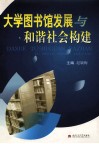 大学图书馆发展与和谐社会构建 封面