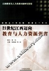 21世纪江西迈向教育与人力资源强省  江西教育与人力资源问题研究报告 封面